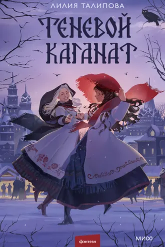 Обложка книги «Теневой каганат»