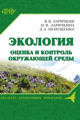 Обложка книги «Экология: оценка и контроль окружающей среды»