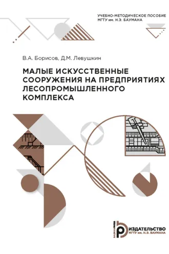 Обложка книги «Малые искусственные сооружения на предприятиях лесопромышленного комплекса»