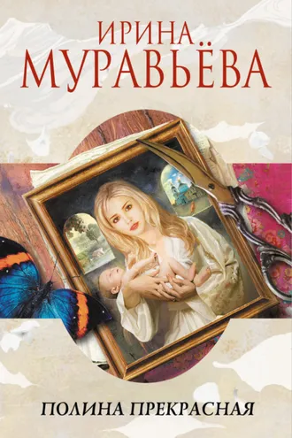 Обложка книги «Полина Прекрасная (сборник)»