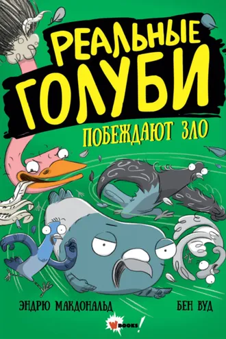 Обложка книги «Реальные голуби побеждают зло»