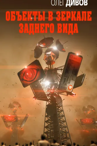 Обложка книги «Объекты в зеркале заднего вида»