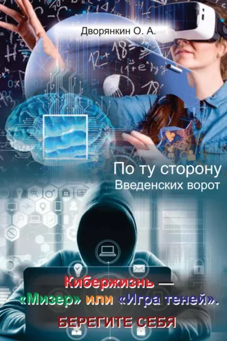 Обложка книги «По ту сторону Введенских ворот. Кибержизнь – «Мизер» или «Игра теней». Берегите себя»