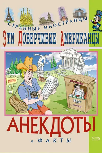 Обложка книги «Эти доверчивые американцы. Анекдоты и факты»