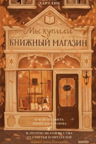 Обложка книги «Мы купили книжный магазин. Как исполнить мечту книголюба и (почти) не сойти с ума от счастья и читателей»