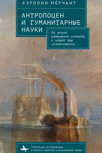 Обложка книги «Антропоцен и гуманитарные науки. От эпохи изменений климата к новой эре устойчивости»