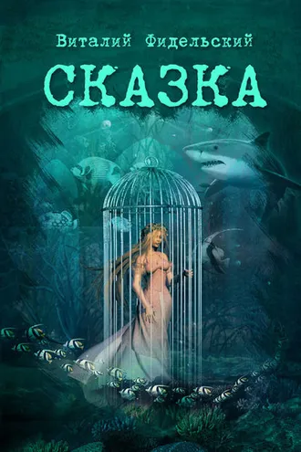 Обложка книги «Сказка о морском царе и храбром Исиндее, его княжне да очень ловком чародее»