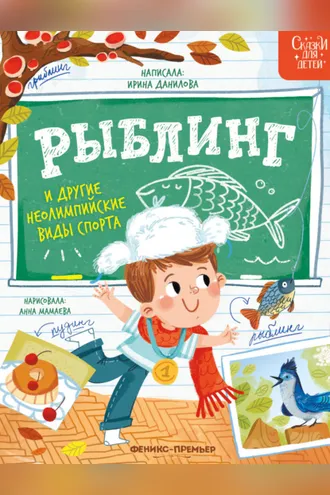 Обложка книги «Рыблинг и другие неолимпийские виды спорта»