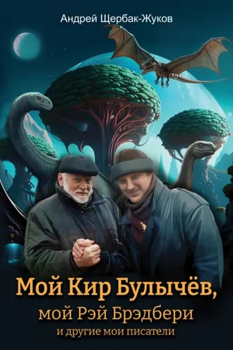 Обложка книги «Мой Кир Булычёв, мой Рэй Брэдбери и другие мои писатели…»