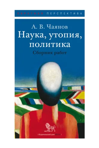Обложка книги «Наука, утопия, политика»