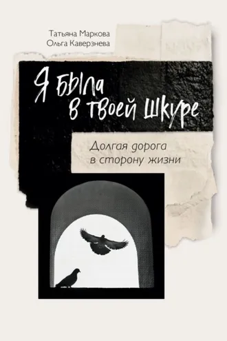 Обложка книги «Я была в твоей шкуре. Долгая дорога в сторону жизни»