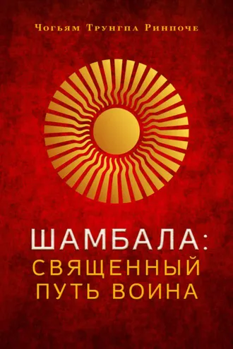 Обложка книги «Шамбала. Священный путь воина»