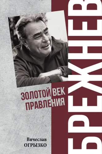 Обложка книги «Брежнев. Золотой век правления»