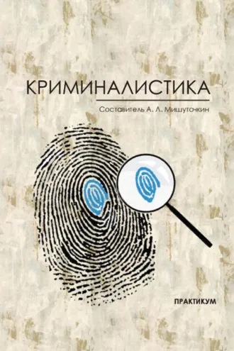 Обложка книги «Криминалистика»