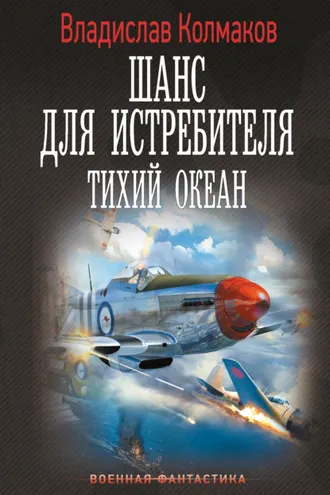 Обложка книги «Шанс для истребителя. Тихий океан»