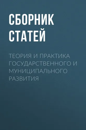 Обложка книги «Теория и практика государственного и муниципального развития»
