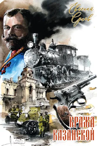 Обложка книги «Кража Казанской»