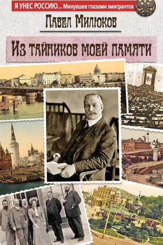 Обложка книги «Из тайников моей памяти»