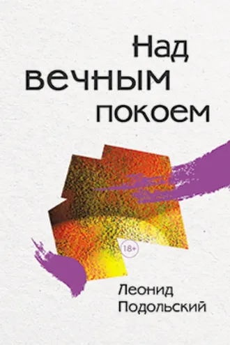 Обложка книги «Над вечным покоем»
