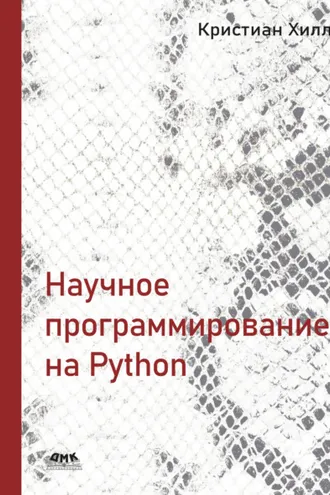 Обложка книги «Научное программирование на Python»