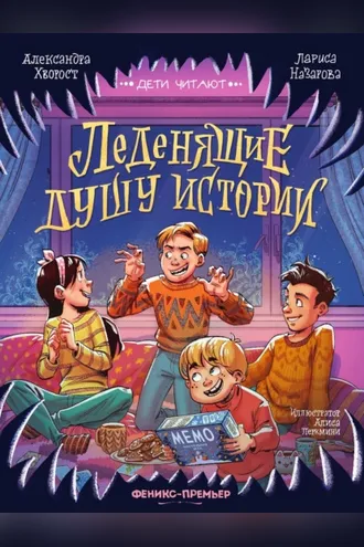 Обложка книги «Леденящие душу истории»