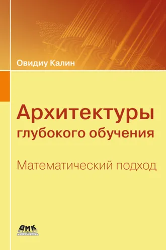 Обложка книги «Архитектуры глубокого обучения. Математический подход»