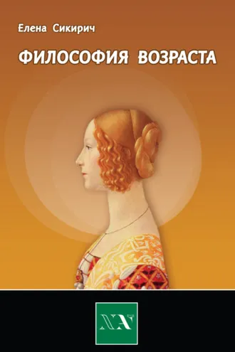 Обложка книги «Философия возраста. Циклы в жизни человека»