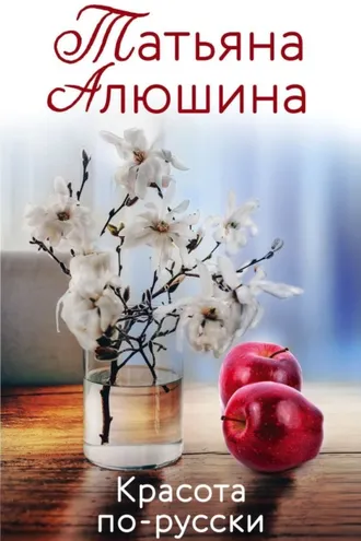 Обложка книги «Красота по-русски»