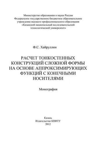 Обложка книги «Расчет тонкостенных конструкций сложной формы на основе аппроксинирующих функций с конечными носителями»