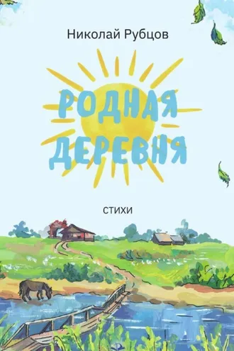 Обложка книги «Родная деревня. Стихи»
