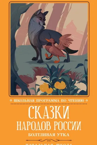 Обложка книги «Сказки народов России: Болтливая утка»