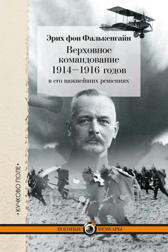 Обложка книги «Верховное командование 1914–1916 годов в его важнейших решениях»