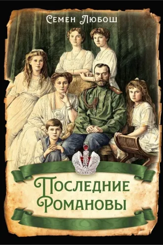 Обложка книги «Последние Романовы»