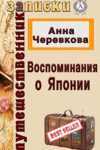 Обложка книги «Воспоминания о Японии»