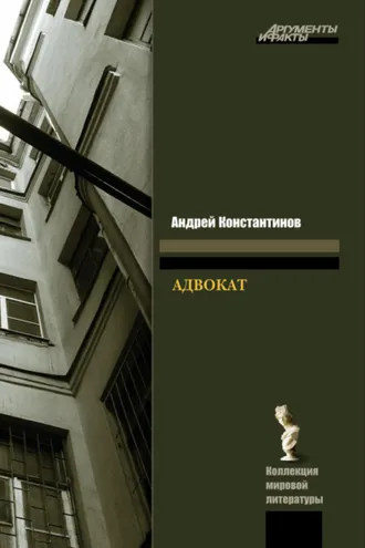 Обложка книги «Адвокат»