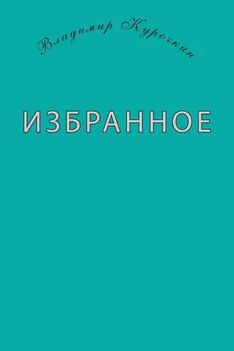 Обложка книги «Избранное (сборник)»