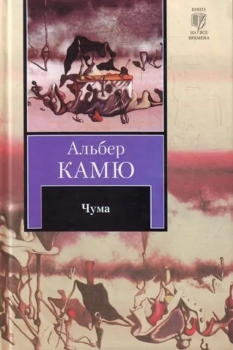 Обложка книги «Чума»