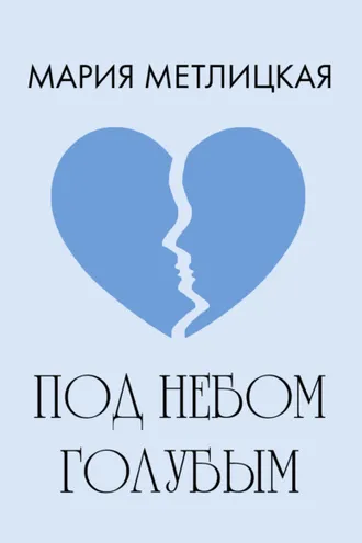 Обложка книги «Под небом голубым»