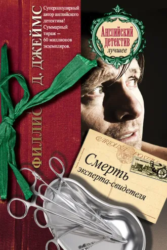 Обложка книги «Смерть эксперта-свидетеля»