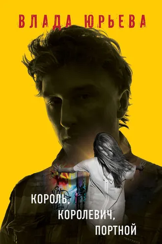 Обложка книги «Король, королевич, портной»
