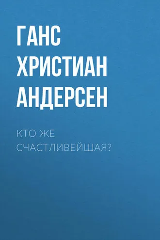 Обложка книги «Кто же счастливейшая?»