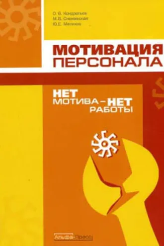 Обложка книги «Нет мотива – нет работы. Мотивация у нас и у них»