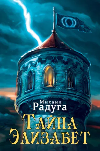 Обложка книги «Тайна Элизабет»