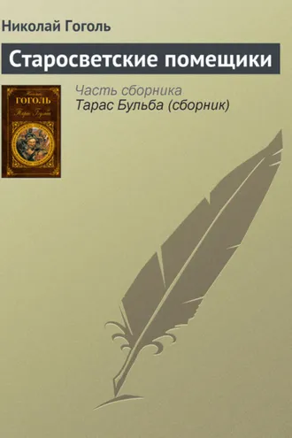 Обложка книги «Старосветские помещики»