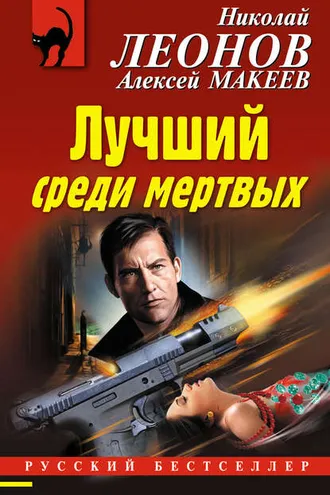 Обложка книги «Лучший среди мертвых»