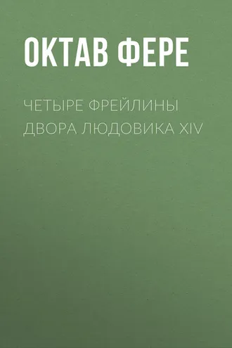 Обложка книги «Четыре фрейлины двора Людовика XIV»