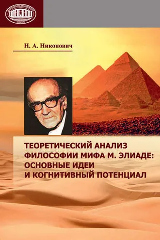 Обложка книги «Теоретический анализ философии мифа М. Элиаде: основные идеи и когнитивный потенциал»