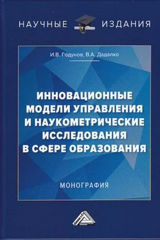 Обложка книги «Инновационные модели управления и наукометрические исследования в сфере образования»