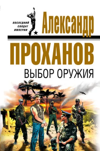 Обложка книги «Выбор оружия»