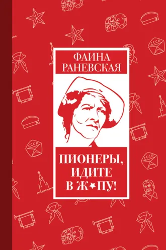 Обложка книги «Пионеры, идите в ж*пу!»